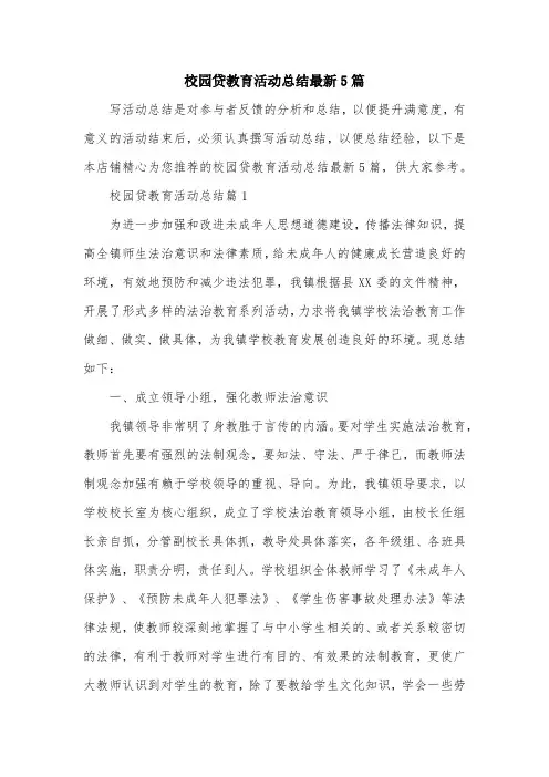 校园贷教育活动总结最新5篇