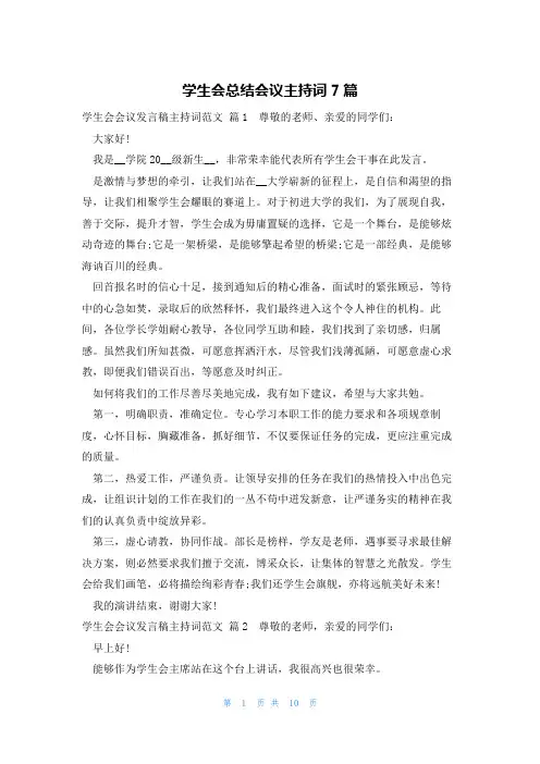 学生会总结会议主持词7篇
