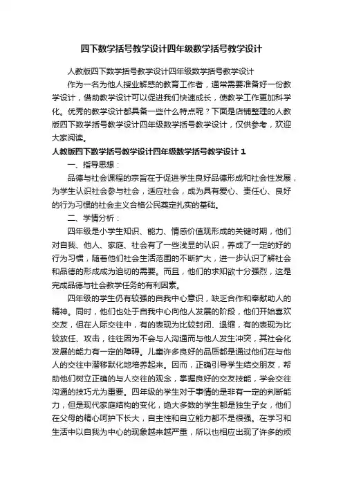 四下数学括号教学设计四年级数学括号教学设计
