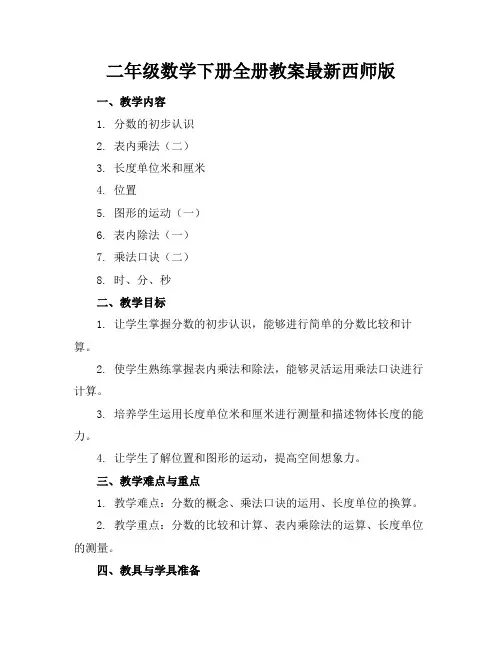 二年级数学下册全册教案最新西师版