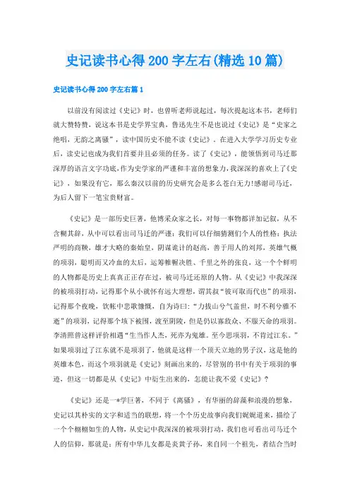 史记读书心得200字左右(精选10篇)