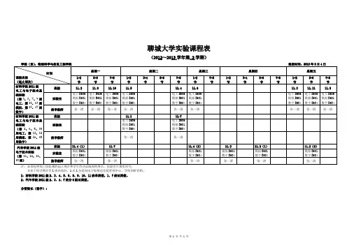 2012--2013学年2学期电工电子实验室-材料、汽车学院-实验课课程表