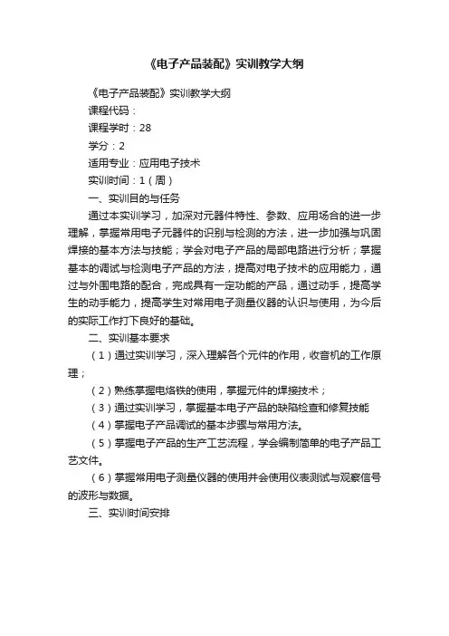 《电子产品装配》实训教学大纲