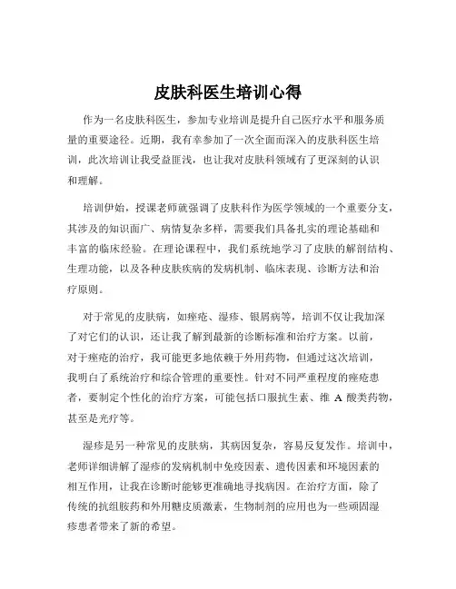 皮肤科医生培训心得