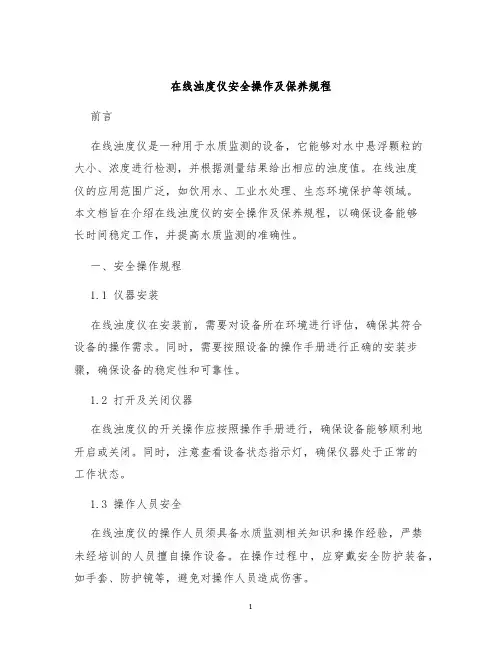 在线浊度仪安全操作及保养规程