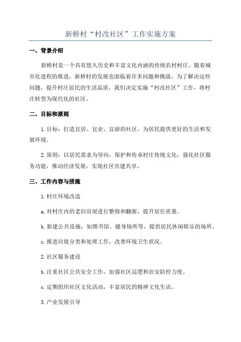 新桥村“村改社区”工作实施方案