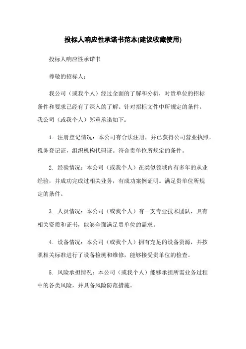 投标人响应性承诺书范本(建议收藏使用)