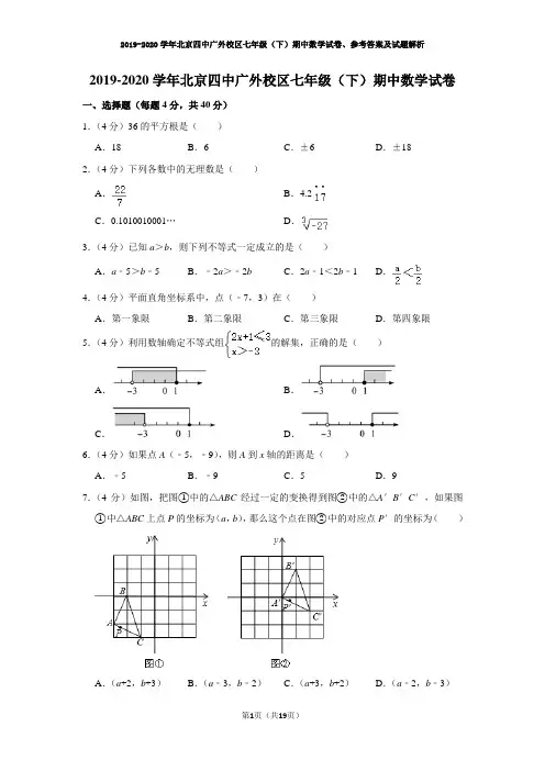 2019-2020学年北京四中广外校区七年级(下)期中数学试卷含参考答案及试题解析