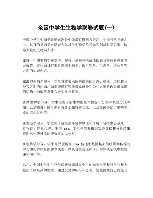 全国中学生生物学联赛试题(一)