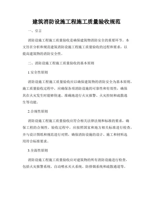 建筑消防设施工程施工质量验收规范