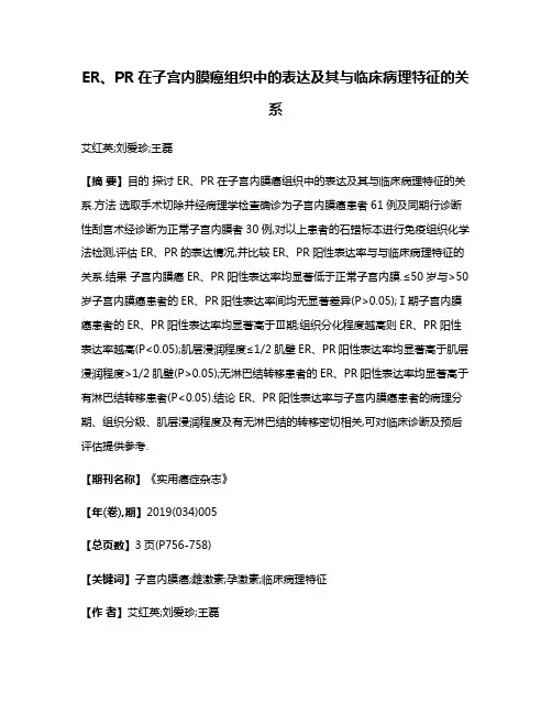ER、PR在子宫内膜癌组织中的表达及其与临床病理特征的关系