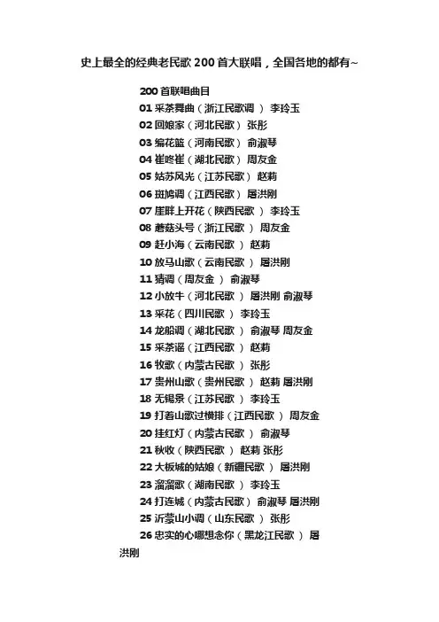 史上最全的经典老民歌200首大联唱，全国各地的都有~