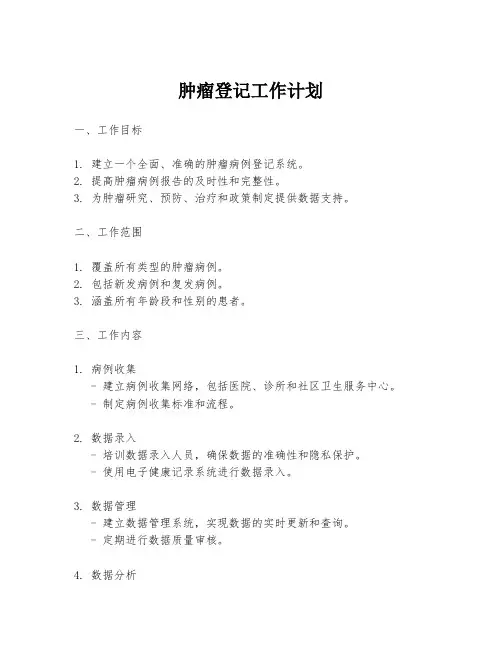 肿瘤登记工作计划