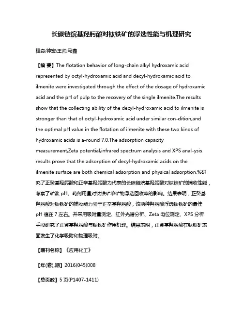 长碳链烷基羟肟酸对钛铁矿的浮选性能与机理研究