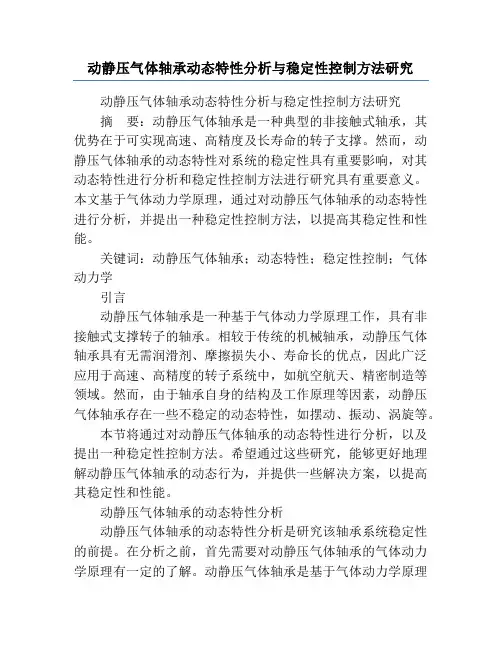 动静压气体轴承动态特性分析与稳定性控制方法研究