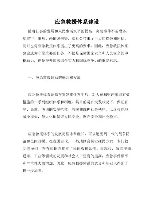 应急救援体系建设