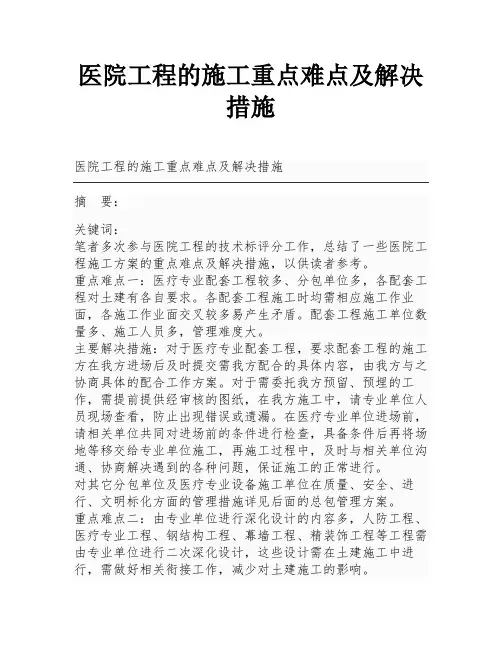 医院工程的施工重点难点及解决措施