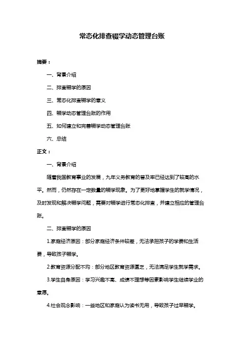 常态化排查辍学动态管理台账
