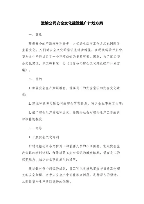 运输公司安全文化建设推广计划方案