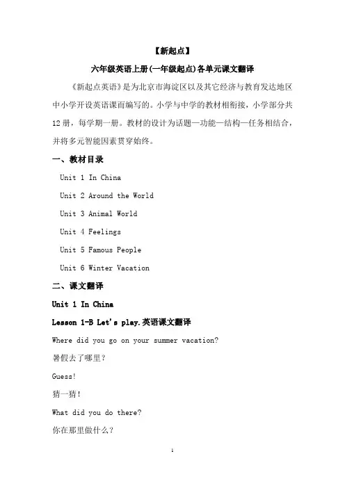 【新起点】六年级英语上册(一年级起点)各单元课文翻译