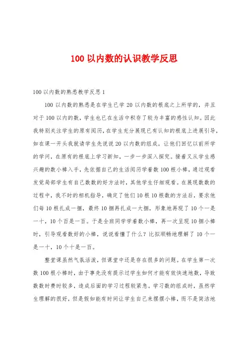 100以内数的认识教学反思