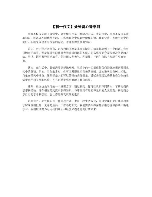 【初一作文】处处留心皆学问