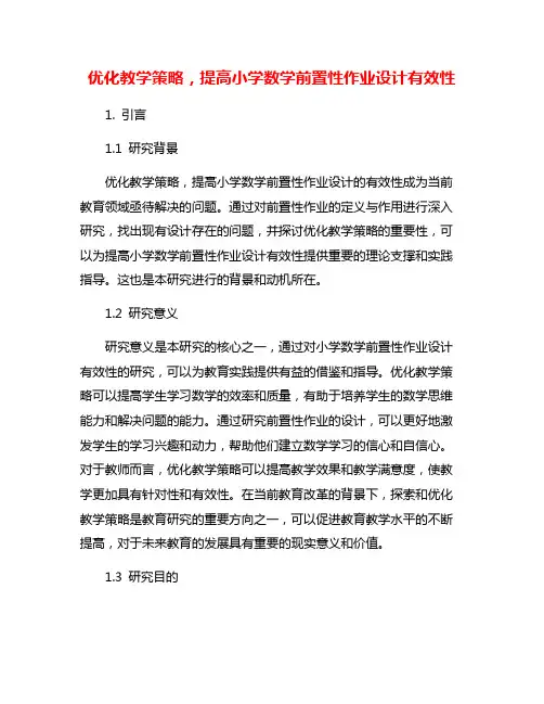优化教学策略,提高小学数学前置性作业设计有效性
