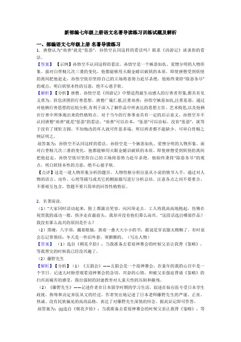 新部编七年级上册语文名著导读练习训练试题及解析