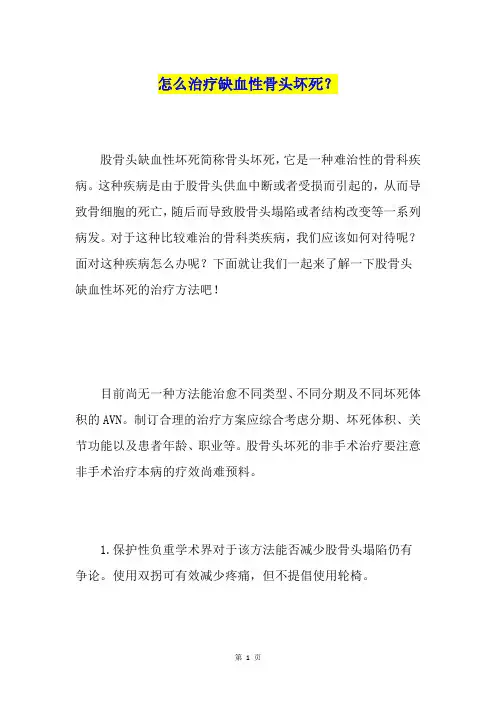 怎么治疗缺血性骨头坏死？