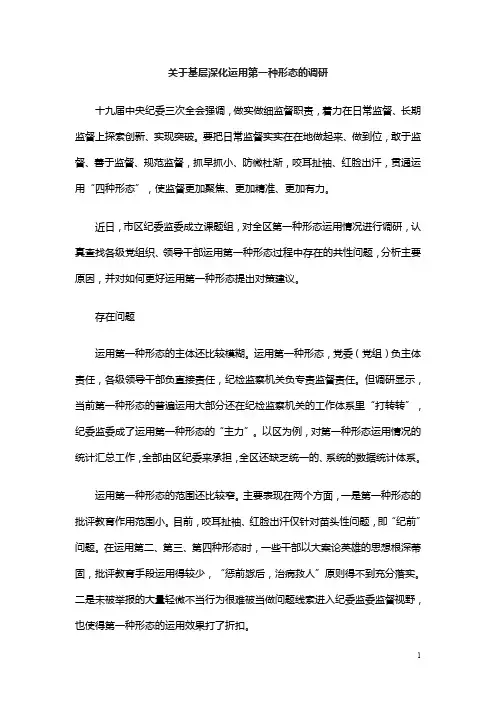关于基层深化运用第一种形态的调研