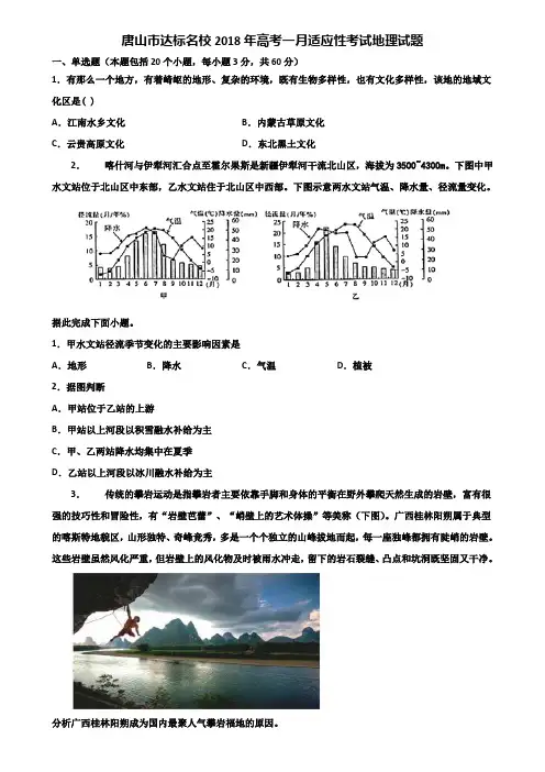 唐山市达标名校2018年高考一月适应性考试地理试题含解析