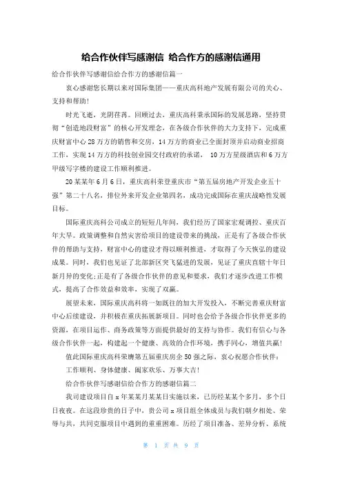 给合作伙伴写感谢信 给合作方的感谢信通用