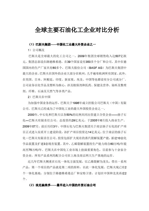 全球主要石油化工企业对比分析