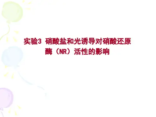 植物生理学实验实验三 硝酸还原酶活性测定