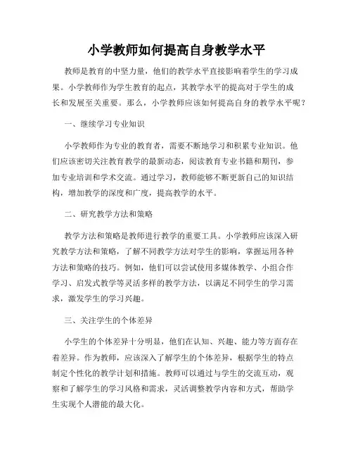 小学教师如何提高自身教学水平