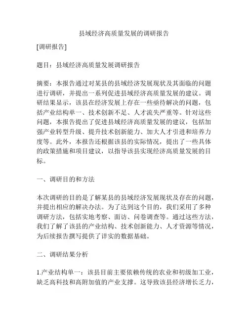 县域经济高质量发展的调研报告