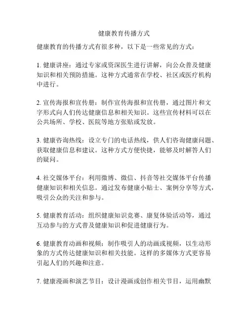 健康教育传播方式