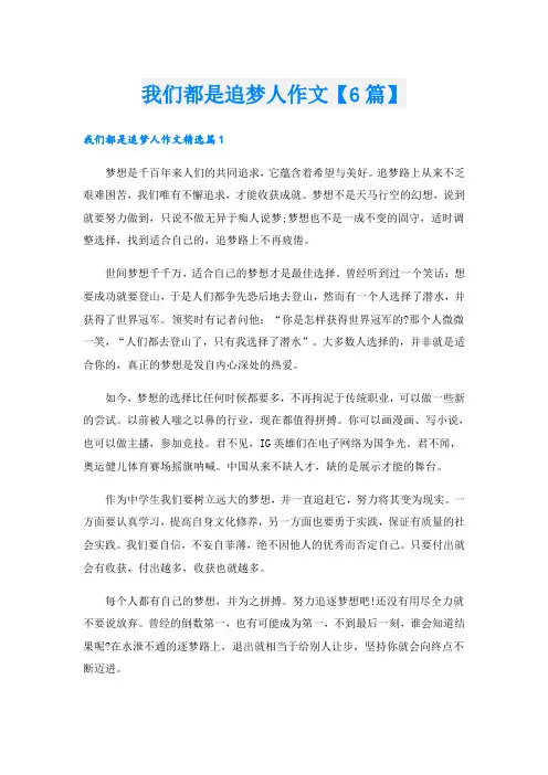 我们都是追梦人作文【6篇】