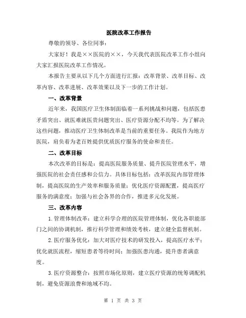 医院改革工作报告