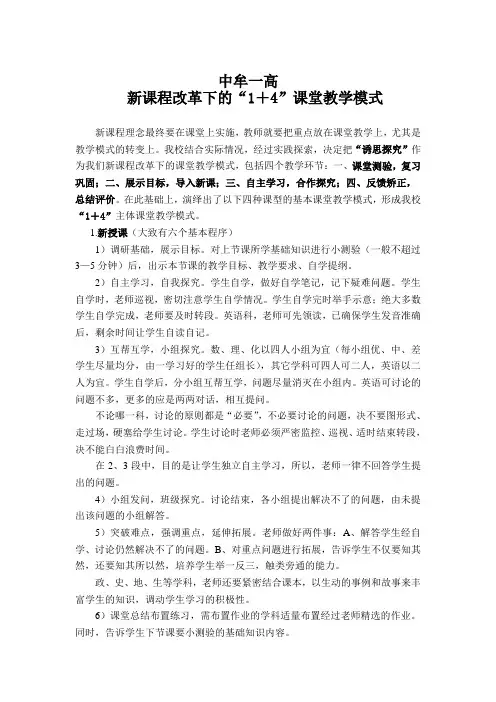 新课程改革下的“1+4”课堂教学模式