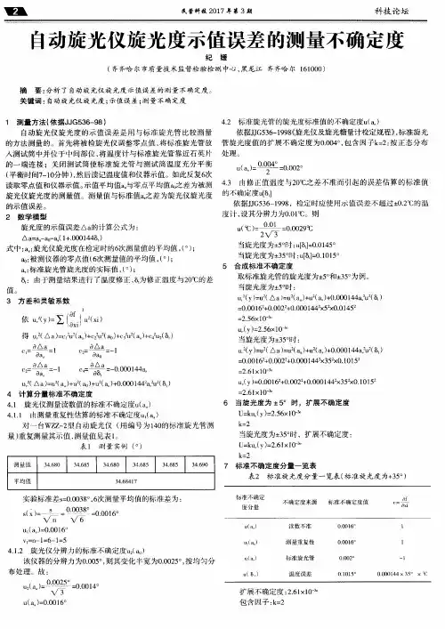 自动旋光仪旋光度示值误差的测量不确定度