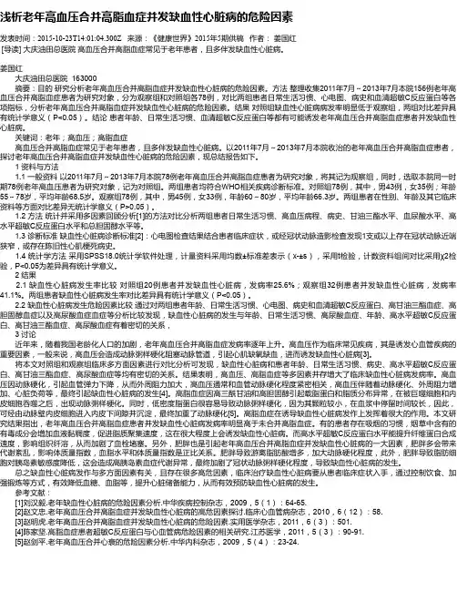 浅析老年高血压合并高脂血症并发缺血性心脏病的危险因素