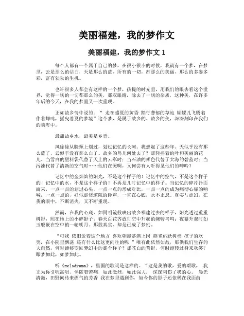 美丽福建,我的梦作文