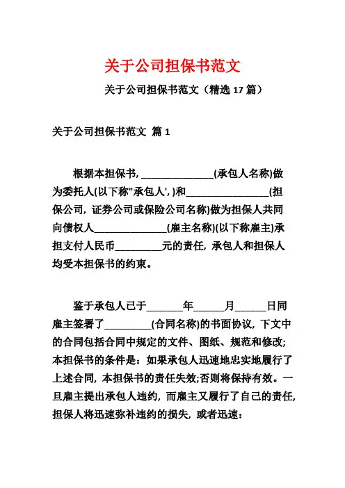 关于公司担保书范文