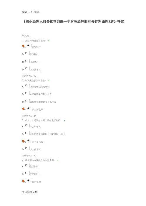 最新《职业经理人财务素养训练—非财务经理的财务管理课程》满分答案