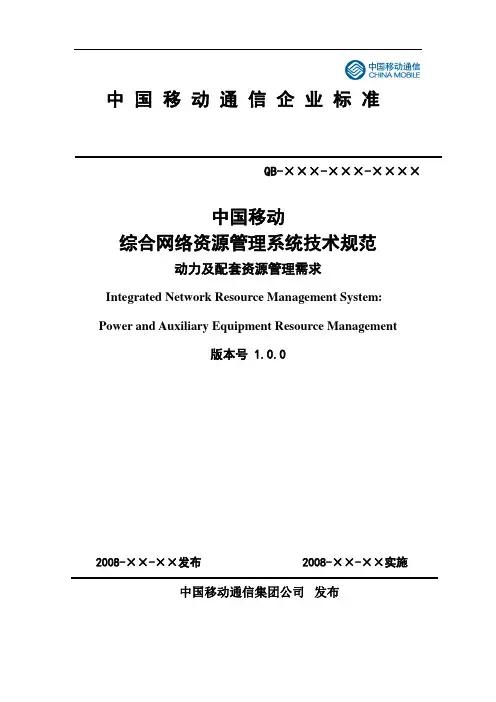 (技术规范标准)中国移动综合网络资源管理系统技术规范动力及配套资源管理需求分册