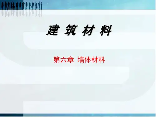 第六章-墙体材料ppt课件
