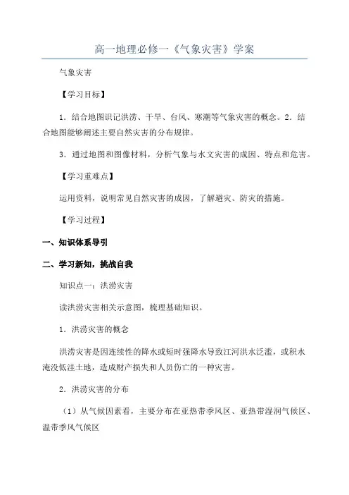 高一地理必修一《气象灾害》学案