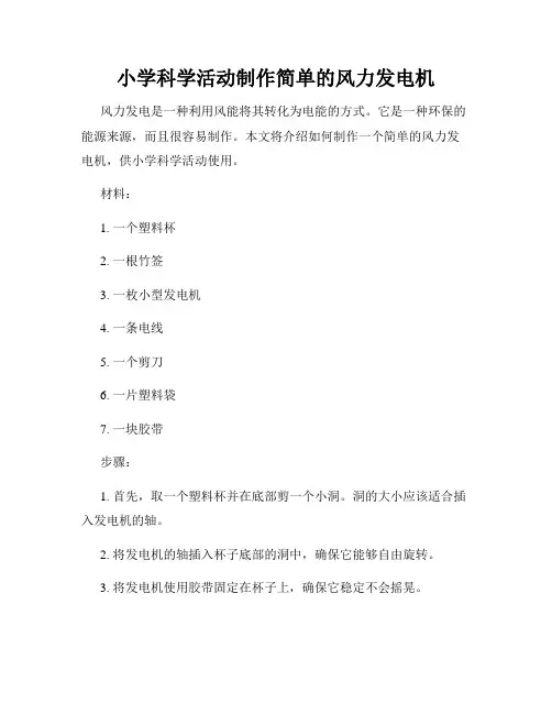 小学科学活动制作简单的风力发电机