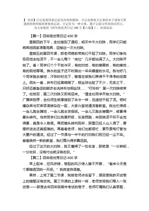 四年级优秀日记400字【六篇】